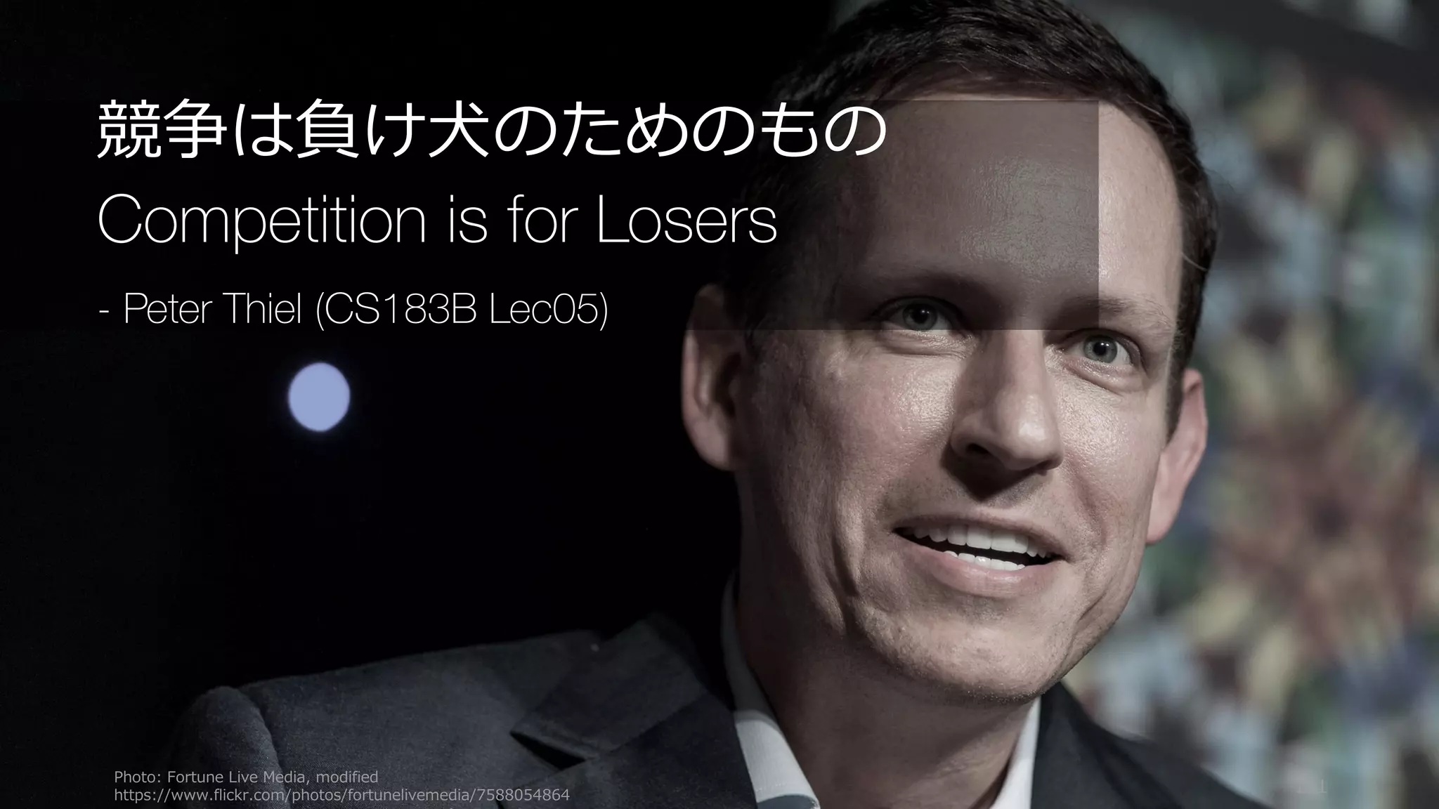 101
競争に関する⼀般認識: どの業界もみんな似ている
独占完全競争
会社A 会社B
⼀般認識では
どの業界も中程度の競争ばかり
 