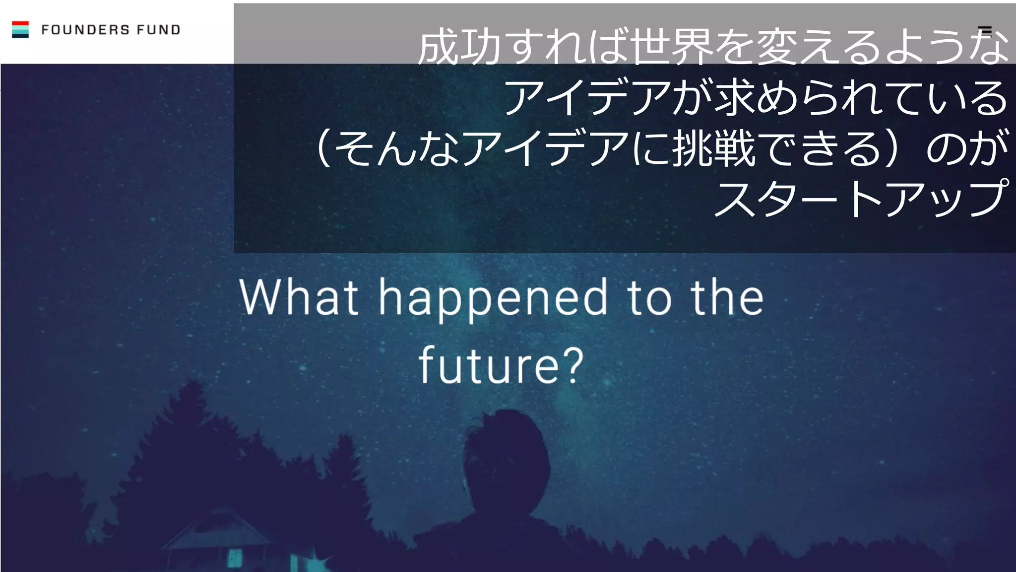 130
VC に投資をもらいに⾏くときは
ホームラン狙いのアイデアで
（それ以外なら銀⾏等の活⽤も検討）
 