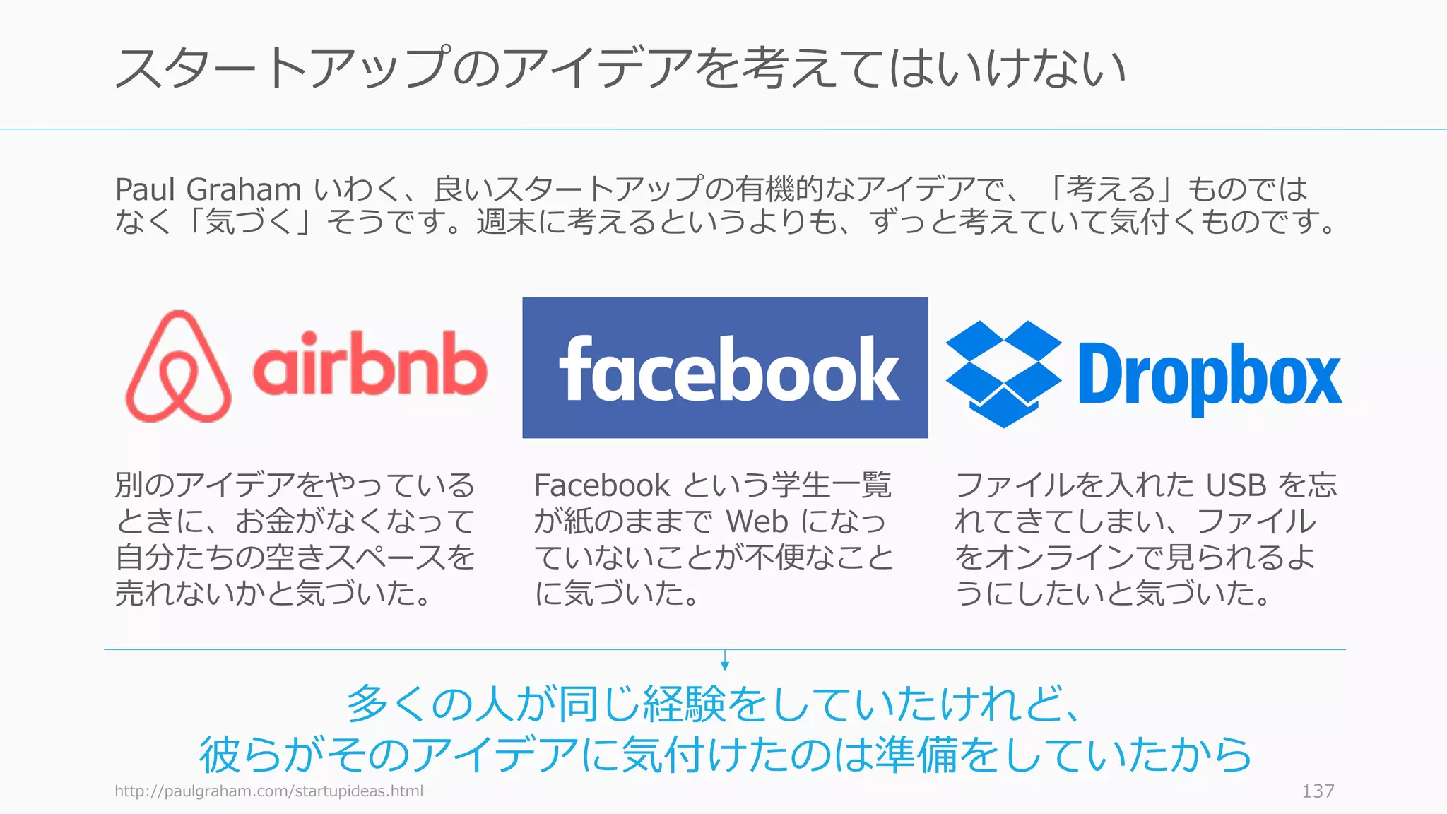 a
Jeff McNeill 137
イノベーションに対する
最⾼の賛辞は、
「なぜ、⾃分には思いつ
かなかったか」である。
- Peter Drucker
 