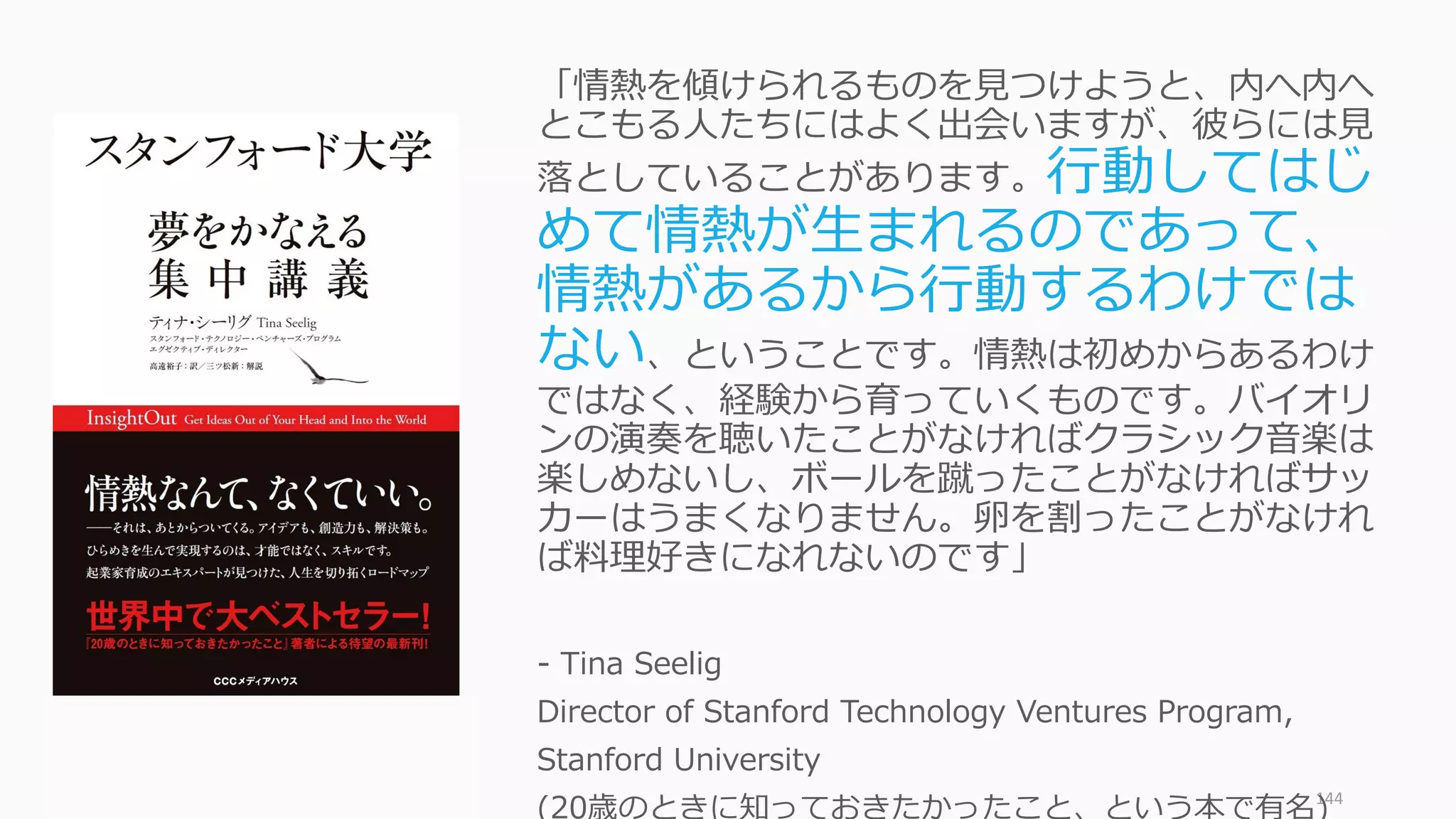 144
Photo by Dave Thomas,
released under the Attribution Creative Commons license,
from http://www.paulgraham.com/bio.html
⾃分をアイデアに
気付かせる良い⽅法
は、クールに⾒える
プロジェクトに取り
組むことだ
http://paulgraham.com/startupideas.html
 