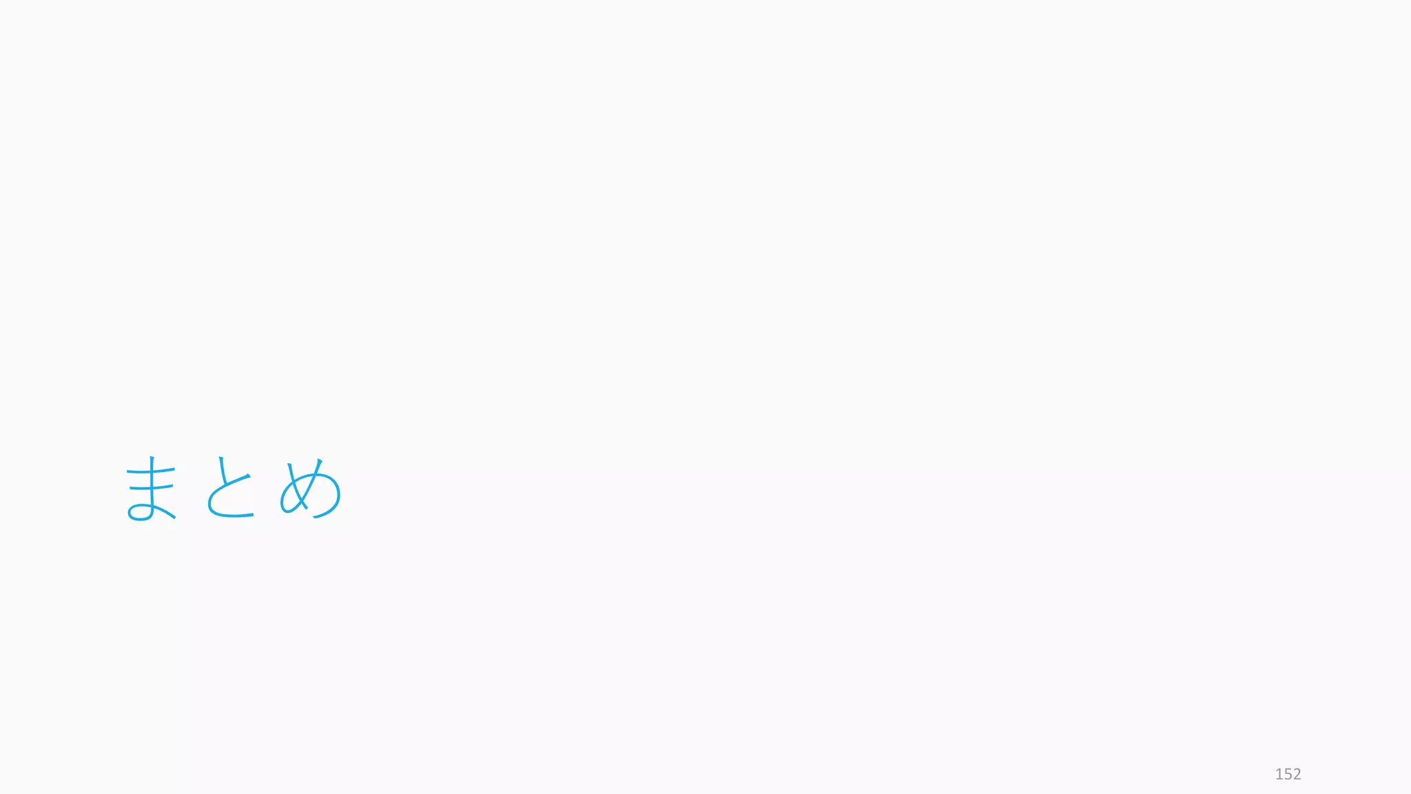152
今⽇紹介した「七つの逆説」
ビジネスの通説 スタートアップの逆説
1. 合理的なアイデアが良い 不合理なアイデアのほうが合理的
2. 簡単な課題のほうが簡単 難しい課題のほうが簡単
3. 多様な⼈たちとの協働でオープンな
イノベーションを狙う
ややマイルドなカルトであれ
4. 多数に好かれる製品を作る 多数の Like より少数の Love を
5. 競争に勝つ 競争は負け⽝の戦略 ― 独占せよ
6. 確実にヒットするアイデアを選ぶ ホームランになるアイデアを選ぶ
7. スタートアップのアイデアを考える アイデアは考えるのではなく気付く
残りの ”逆説” は本で
 