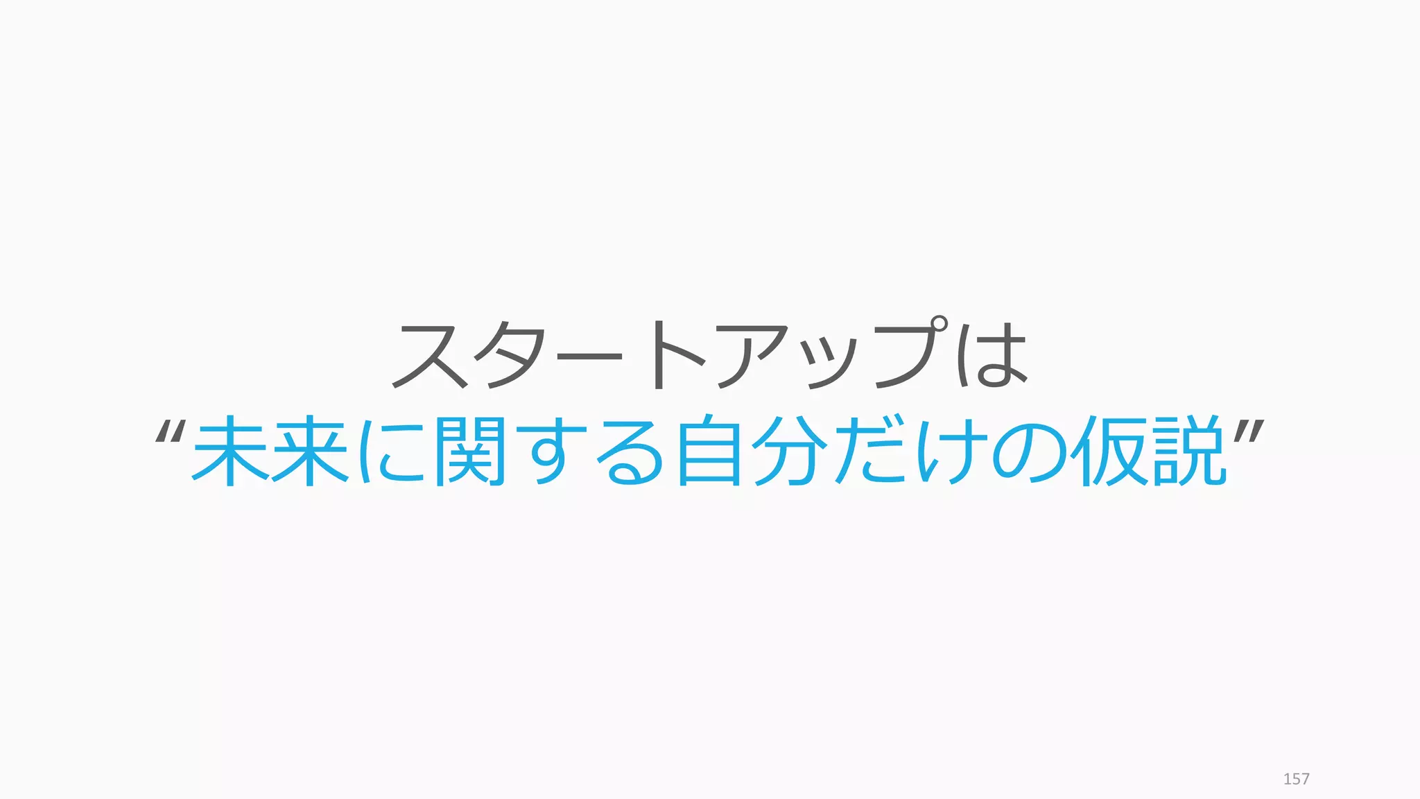 Photo: Fortune Live Media, modified
https://www.flickr.com/photos/fortunelivemedia/7588054864
157
何よりの逆張りは、⼤勢
の意⾒に反対することで
はなく、⾃分の頭で考え
ることだ。
(Peter Thiel – Zero to One)
 