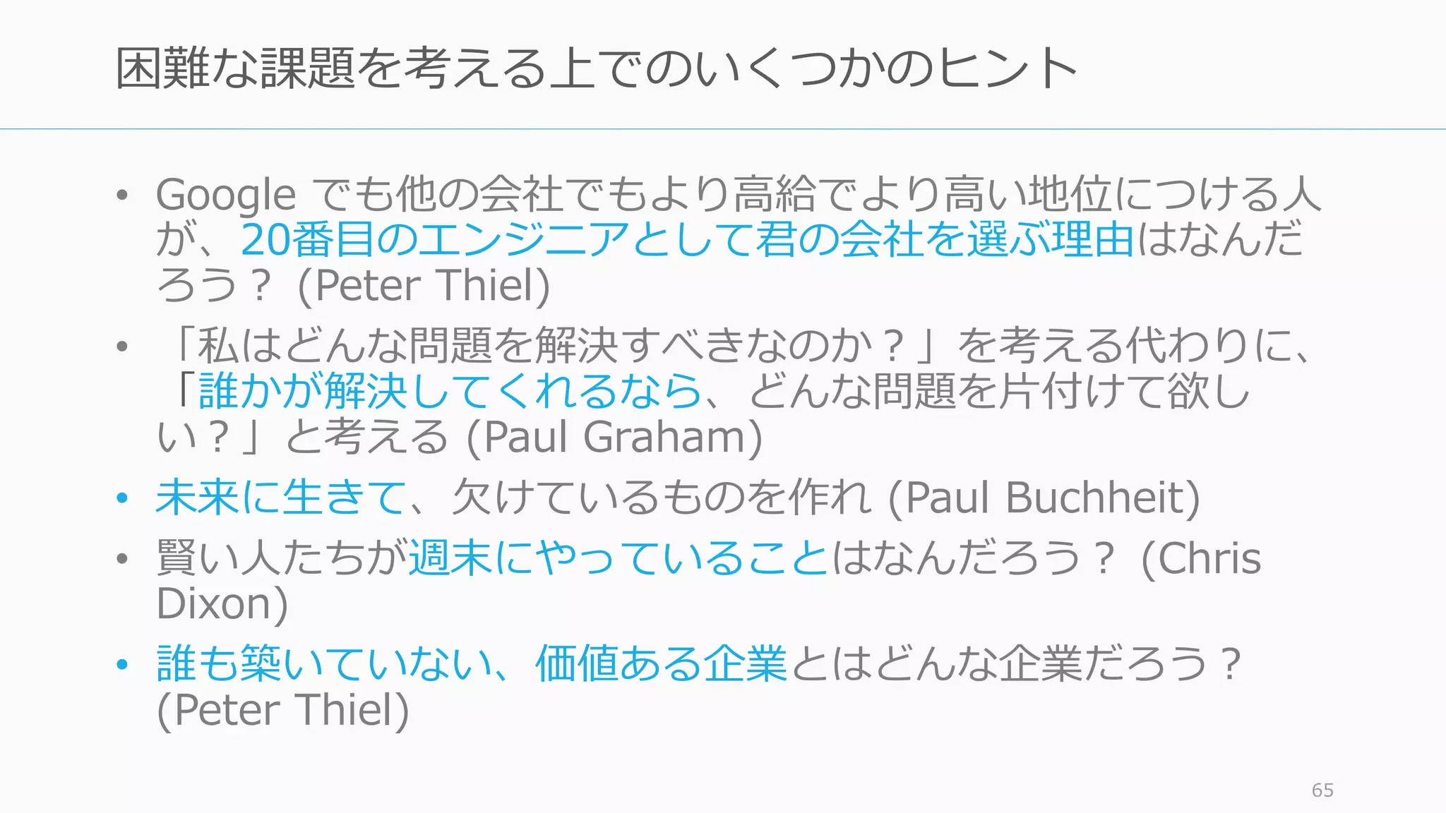 65
Q. でも困難な課題の解決には
時間が掛かる…
 
