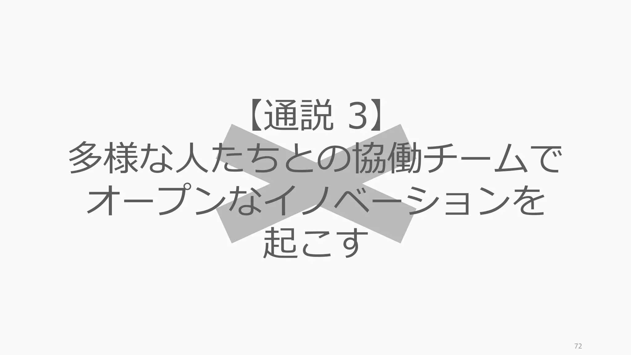 72
【逆説 3】
スタートアップの初期チームは
少しマイルドなカルトであれ
（多様性は要らない）
 