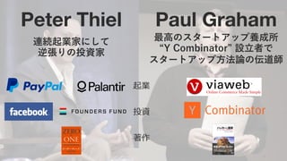 7
Peter Thiel
連続起業家にして
逆張りの投資家
Paul Graham
最高のスタートアップ養成所
Y Combinator 設立者で
スタートアップ方法論の伝道師
起業
投資
著作
 