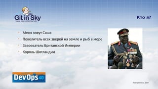 Кто я?
§ Меня зовут Саша
§ Повелитель всех зверей на земле и рыб в море
§ Завоеватель Британской Империи
§ Король Шотландии
Повторяемость. 2014
 