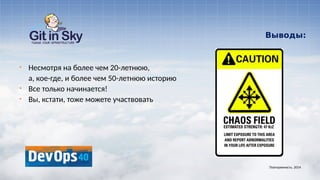 Выводы:
§ Несмотря на более чем 20-летнюю,
а, кое-где, и более чем 50-летнюю историю
§ Все только начинается!
§ Вы, кстати, тоже можете участвовать
Повторяемость. 2014
 
