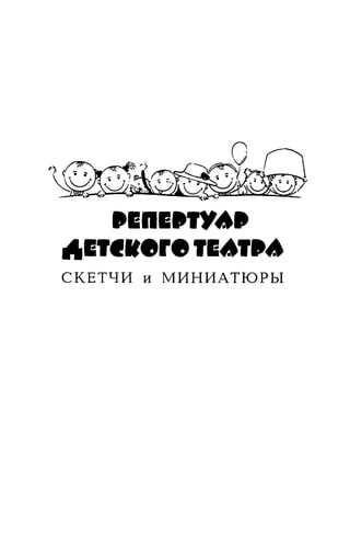 Repertuar Detskogo Teatra_sketchi_i_miniatyury | PDF