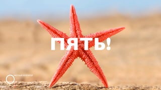 ПЯТЬ!
 