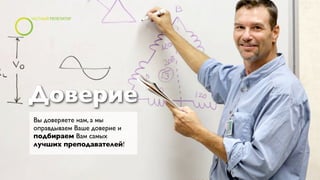 Доверие
Вы доверяете нам, а мы
оправдываем Ваше доверие и
подбираем Вам самых
лучших преподавателей!
 