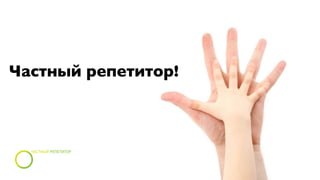 Частный репетитор!
 