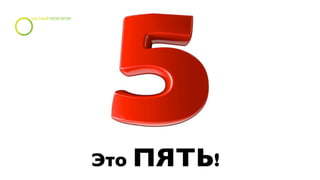 Это ПЯТЬ!
 