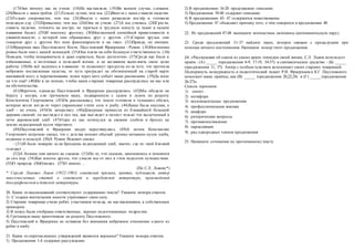 (17)Они ничему нас не учили. (18)Не наставляли. (19)Во всяком случае, словами.
(20)Вместе с нами гребли. (21)Только лучше, чем мы. (22)Вместе с нами ставили палатки.
(23)Только сноровистее, чем мы. (24)Вместе с нами разводили костёр и готовили
походную еду. (25)Привычнее, чем мы. (26)Они не учили. (27)А мы учились. (28)Грести,
ставить палатки, готовить на костре, не теряться в трудную минуту (а такие в нашем
плавании были). (29)И многому другому. (30)Неизменной спокойной приветливости и
уважительности, с которой они обращались друг с другом. (31)Старые друзья, они
говорили друг с другом без тени фамильярности и на «вы». (32)Правда, по именам.
(33)Фраерман звал Паустовского Коста, Паустовский Фраермана - Рувим. (34)Неизменно
ровны были они с нашей командой. (35)Они взяли на себя большую ответственность. (36)
Поводов, чтобы понервничать и даже сорваться, было достаточно. (37)Среди нас были и
избалованные, и неготовые к походной жизни, и не желавшие выполнять свою долю
работы. (38)Не всё ладилось в плавании: то подмокнут продукты из-за того, что протекла
небрежно поставленная палатка, то путь преградит не обозначенный на старой карте
наплавной мост, а перетаскивание лодок через него собьёт наше расписание. (39)Да мало
ли что ещё! (40)Но я не помню, чтобы наши старшие товарищи рассердились на нас или
на обстоятельства.
(41)Впрочем, однажды Паустовский и Фраерман рассердились. (42)Мы обедали на
берегу у костра, ели гречневую кашу, поджаренную с салом и луком по рецепту
Константина Георгиевича. (43)Он рассказывал, что такую готовили в чумацких обозах,
которые везли когда-то через украинские степи соль и рыбу. (44)Каша была вкусная, а
хлеб - не очень. (45)Он зачерствел. (46)Дежурные принесли из ближайшей большой
деревни свежий; он выглядел и пах так, как выглядит и пахнет только что выпеченный в
печи деревенский хлеб. (47)Один из нас потянулся за свежим хлебом и бросил на
землю недоеденный кусок чёрствого.
(48)Паустовский и Фраерман хмуро переглянулись. (49)А потом Константин
Георгиевич негромко сказал, что с детства помнит обычай: уронил нечаянно кусок хлеба,
подними и поцелуй. (50)А Рувим Исаевич сказал:
- (51)И было поверие: если бросаешь недоеденный хлеб, значит, где -то твой близкий
голодает ...
(52)А больше они ничего не сказали. (53)Но то, что сказали, запомнилось и помнится
до сих пор. (54)Как многое другое, что узнали мы от них в этом недолгом путешествии.
(55)О природе. (56)Олюдях. (57)О книгах ...
(По С.Л. Львову*)
* Сергей Львович Львов (1922-1981) советский прозаик, критик, публицист, автор
многочисленных статей о советской и зарубежной литературе, произведений
биографической и детской литературы.
20. Какие из высказываний соответствуют содержанию текста? Укажите номера ответов.
1) С годами впечатления юности утрачивают свою силу.
2) Старшие товарищи учили ребят, участников похода, не наставлениями, а собственным
примером.
3) В поход были отобраны ответственные, хорошо подготовленные подростки.
4) Гречневую кашу приготовили по рецепту Паустовского.
5) Паустовский и Фраерман не оставили без внимания небрежное отношение одного из
ребят к хлебу.
21. Какие из перечисленных утверждений являются верными? Укажите номера ответов.
1) Предложения 1-4 содержат рассуждение.
2) В предложениях 16-20 представлено описание.
3) Предложения 39-40 содержат описание.
4) В предложениях 45- 47 содержится повествование.
5) Предложение 47 объясняет причину того, о чём говорится в предложении 48.
22. Из предложений 47-48 выпишите контекстные антонимы (антонимическую пару).
23. Среди предложений 31-37 найдите такое, которое связано с предыдущим при
помощи личного местоимения. Напишите номер этого предложения.
24. «Рассказывая об одном из самых ярких эпизодов своей жизни, С.Л. Львов использует
приём - (А) _____ (предложения 6-9, 17-19, 54-57) и синтаксическое средство - (Б) _____
(предложения 11, 37). Автор с особым чувством вспоминает своих старших товарищей.
Подчеркнуть незаурядность и педагогический талант Р.И. Фраермана и К.Г. Паустовского
помогают такие приёмы, как (В) _____ (предложения 20,22,24) и (Г) _____ (предложения
26-27)».
Список терминов:
1) эпитет
2) метафора
3) восклицательные предложения
4) профессиональная лексика
5) анафора
6) риторические вопросы
7) противопоставление
8) парцелляция
9) ряд однородных членов предложения
25. Напишите сочинение по прочитанному тексту.
 