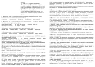 формой.
7) С 1986 года в музейное объединение
«Государственную Третьяковскую галерею»
в качестве отдельного подразделения входит Дом-
музей В.М. Васнецова, открытый ещё в 1953 году.
8) А.С. Пушкин писал в своём дневнике, что его
«Пиковая дама» в большой моде.
9) В.М. Васнецов объяснял В.В. Стасову, что,
«как я стал из жанриста историком, ответить не
сумею».
8. Определите слово, в котором пропущена безударная проверяемая гласная корня.
Выпишите это слово, вставив пропущенную букву.
к..сательная ч..столюбивый водор..сли кв..лификация заж..гательный
9. Определите ряд, в котором в обоих словах пропущена одна и та же буква. Выпишите
эти слова, вставив пропущенную букву.
пр..родина, над..рвал пр..берёг, пр..одолею ..горбился, чере..чур
пр..смирел, пр..умный по..бодрил, о..дыхать
10. Выпишите слово, в котором на месте пропуска пишется буква Е.
настойч..вый устанавл..вается фланел..вый удоста..вать надоедл..во
11 Выпишите слово, в котором на месте пропуска пишется буква И.
обид..вший раскол..тся(орех) неприемл..мый ороша..мый обруш..вшийся
12. Определите предложение, в котором НЕ со словом пишется СЛИТНО. Раскройте
скобки и выпишите это слово.
Застройка Санкт-Петербурга с его бурыми железными крышами вовсе
(НЕ)РАССЧИТАНА на то, чтобы её рассматривали сверху.
Принцип контрастирования старого и нового (НЕ)МОЖЕТ применяться бездумно.
Многие из авторов представленных на выставке изделий только приобщились к ремеслу,
но уже пытаются идти своим, никем (НЕ)ПРОТОРЁННЫМ путём.
Прессованный янтарь идёт главным образом для изготовления украшений, однако
(НЕ)БОЛЬШАЯ его часть используется в промышленности и приборостроении в качестве
изолятора.
Мы (НЕ)ДОЛЖНЫ легкомысленно относиться к этому огромному богатству, которым
владеем в наших исторических городах.
13. Определите предложение, в котором оба выделенных слова пишутся СЛИТНО.
Раскройте скобки и выпишите эти два слова.
(В)ТЕЧЕНИЕ долгого времени считалось, что от насекомых в янтаре остаются только их
хитиновые оболочки, (В)НУТРИ которых в результате распада тканей образуются
пустоты.
B.Г. Орлов желал, ЧТО(БЫ) усадьба Отрада была создана (НА)ПОДОБИЕ поместий
английских лордов, поэтому в 1770-х годах, выйдя в отставку, он уединился в этой
усадьбе и стал создавать в ней особый внутренний мир.
Бурный темперамент не давал писателю (ПО)ДОЛГУ заниматься литературным трудом:
он ТАК(ЖЕ) резко охладевал к работе, как горячо и энергично приступал к ней.
Ю.К. Олеша вспоминал, что однажды он как-то (ПО)ОСОБЕННОМУ прислушался к
старинному изречению о том, что ни одного дня не может быть у писателя без того,
ЧТО(БЫ)не написать хоть строчку.
(ВО)ВРЕМЯ путешествий мы часто бываем восхищены блеском чужеземной природы, но
она (НИ)КОГДА не сможет затмить природу российскую.
14. Укажите все цифры, на месте которых пишется НН.
Формы изделий из янтаря повторяли формы, характерные для других материалов: так, из
него были сдела(1)ы люстра с гранё(2)ыми, подобно хруста льным, подвесками,
шахматные фигуры, похожие на выточе(3)ые из дерева, вставки в украшения,
напоминающие вставки, изготовле(4)ые из твёрдых самоцветов или пластмассы.
15. Расставьте знаки препинания. Укажите два предложения, в которых нужно поставить
ОДНУ запятую. Запишите номера этих предложений.
1) Подбор различного по оттенкам и степени замутнённости естественного янтаря и
добавка разных красителей в сочетании с особыми режимами давления позволяют
получать различный по окраске и структуре продукт.
2) В жизни Софьи Андреевны переплелись радость и грусть счастье и разочарование
приобретения и потери.
3) В рукописях М. Горький не только делал пометки но и тщательно исправлял красным
карандашом описки и расставлял пропущенные знаки препинания.
4) На большей территории России континентальный климат и он создаёт особенно
суровую зиму и особенно жаркое лето.
5) А.С. Пушкин не боялся разговорных слов и выражений и смело вводил их в поэзию.
16. Расставьте знаки препинания: укажите все цифры, на месте которых в предложении
должны стоять запятые.
Плиний (1) приводя ряд абсолютно фантастических воззрений своих предшественников
(2) на происхождение янтаря (3) и (4) показывая их полную несостоятельность? (5) вполне
однозначно говорит о его растительном происхождении.
17. Расставьте знаки препинания: укажите все цифры, на месте которых в предложениях
должны стоять запятые.
Много знаний о родной речи (1) бесспорно (2) даёт школа. Однако (3) в ней изучаются (4)
исключительно (5) основы науки о языке, закладывается фундамент знаний, умений и
навыков, необходимых для дальнейшего совершенствования речи.
18. Расставьте знаки препинания: укажите все цифры, на месте которых в предложении
должны стоять запятые.
Блестящая полировка серебра(1) интерес к декоративным свойствам (2) которого (3)
появляется в последнее время (4) чаще стала применяться в творческих работах
художников молодого поколения наряду с традиционными приёмами ювелирного дела.
19. Расставьте знаки препинания: укажите все цифры, на месте которых в предложении
должны стоять запятые.
В.И. Суриков занимал две расположенные рядом маленькие квартиры (1) и (2) когда
писал свою «Боярыню Морозову» (3) он поставил огромное полотно на площадке и
передвигал его (4) то в одну дверь, то в другую по мере хода работы.
 