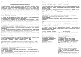 2016 Вариант 3
Прочитайте текст и выполните задания 1–3.
(1)Проанализировав звуковые особенности криков испуганного человека, учёные
заметили, что за секунду частота звуков увеличивается на 30-150 герц, в то время как в
обычной речи – не более чем на 5 герц. (2)Исследование человеческого мозга выявило, что
у человека, слышащего чей-либо крик, частотные звуковые скачки повышают
активность миндалевидного тела (амигдалы), которое часто называют центром
страха. (3)<... > учёные сделали вывод о том, что в нашем мозгу есть специальный
нейронный канал, нейронная система, настроенная на восприятие именно таких звуков,
сигнализирующих о том, что кто-то из нашего виды чего-либо очень испугался и,
возможно, находится в опасности.
1. Укажите два предложения, в которых верно передана ГЛАВНАЯ информация,
содержащаяся в тексте. Запишите номера этих предложений.
1) Ученые пришли к выводу о том, что когда человек пугается чего-либо и кричит,
частотные скачки свыше 150 герц, возникающие при крике, повышают у него активность
миндалевидного тела (амигдалы), которое часто называют центром страха.
2) Учёные обнаружили в мозгу человека нейронную систему, которая воспринимает
возникающие при крике испуганного человека частотные звуковые скачки и
сигнализируют о том, что кому-то грозит опасность.
3) Исследование человеческого мозга выявило, что, если кто-то очень сильно испугался и,
возможно, находится в опасности, он начинает кричать, привлекая тем самым внимание
окружающих.
4) О том, что кто-то находится в опасности, человеку сигнализирует обнаруженная
учёными в человеческом мозгу нейронная система, настроенная на восприятие криков
испуганного человека, при которых возникают частотные звуковые скачки.
5) Согласно мнению учёных крик испуганного человека отличается от звуков обычной
речи тем, что за секунду его частота увеличивается не на привычные для человеческого
уха 5 герц, а на 30-150 герц.
2. Какое из приведённых ниже слов (сочетаний слов) должно стоять на месте пропуска в
третьем (3) предложении текста? Выпишите это слово (сочетание слов).
В результате Во-вторых, Однако Несмотря на это, Ведь
3. Прочитайте фрагмент словарной статьи, в которой приводятся значения слова КАНАЛ.
Определите значение, в котором это слово употреблено в третьем (3) предложении текста.
Выпишите цифру, соответствующую этому значению в приведённом фрагменте
словарной статьи.
КАНАЛ, -а, м.
1) Искусственное русло, наполненное водой. Судоходный,оросительный,
обводнительный, осушительный к.
2) Узкое длинное полое пространство внутри чего-н. (спец.). К. ствола артиллерийского
орудия. Маслопроводный к.
3) Путь прохождения каких-л. сигналов к приборам и т.п. Передача идёт одновременно по
двум телевизионным каналам.
4) Орган или совокупность органов, через которые проходят те или иные вещества,
сигналы (в организме человека, животного). Пищеварительный к.
4. В одном из приведённых ниже слов допущена ошибка в постановке ударения:
НЕВЕРНО выделена буква, обозначающая ударный гласный звук. Выпишите это слово.
послАла откУпорив сирОты чЕрпать мозАичный
5. В одном из приведённых ниже предложений НЕВЕРНО употреблено выделенное слово.
Исправьте лексическую ошибку, подобрав к выделенному слову пароним. Запишите
подобранное слово.
1) «Это последний раз, - вдруг довольно громко сказал старик и тут же СНИЗИЛ голос до
шепота. - Больше не будем. Я обещаю».
2) Обращайте внимание на дверцу МОРОЗНОЙ камеры: она всегда должна быть плотно
закрыта.
3) У нерп с ГОДОВАЛОГО возраста начинается линька.
4) Дальнейшее НАРАЩИВАНИЕ мощности автомобиля было бы возможно путём
использования новых типов топлива или двигателей с большим
числом цилиндров.
5) Башмачкин – человек БЕЗОТВЕТНЫЙ, он не может постоять за себя, но «служит с
любовью».
6. В одном из выделенных ниже слов допущена ошибка в образовании формы слова.
Исправьте ошибку и запишите слово правильно.
В «Вишнёвом САДЕ» этот путь ДЛИННЕЕ с ПОЛУТОРОСТА тысячами людей
встань напротив ЕГО МЕЛЕТ муку
7. Установите соответствие между грамматическими ошибками и предложениями, в
которых они допущены: к каждой позиции первого столбца подберите соответствующую
позицию из второго столбца.
ГРАММАТИЧЕСКИЕ ОШИБКИ
А) ошибка в построении сложного
предложения
Б) ошибка в предложения
с однородными членами
В) неправильное построение
предложения с косвенной речью
Г) нарушение в построении
предложения с
причастным оборотом
Д) нарушение связи между
подлежащим и сказуемым
ПРЕДЛОЖЕНИЯ
1) Все, кто посещает бассейн, должны надевать
специальную шапочку.
2)Физическая нагрузка позволяет человеку
не только стать здоровее, но и обрести
уверенность в се6е.
3)Сидящие на трибунах зрители дружно
поддерживали и болели за свои команды.
4)Официально считается, что Сочи было основа-
но 21 апреля 1838 года как форт Александрия.
5)Я не могу понять, что почему не работает
компьютер.
6)Hиколай Ростов обвинил поручика Телянина в
краже, сказав, что «это деньги Денисова, вы их
взяли».
7)Приступая к работе над поэмой «Мертвые
души», Н.B. Гоголь в 1835 году писал А.С.
Пушкину, что хочет «показать хотя с одного боку
всю Русь».
8) На момент полёта Герману Титову было 25 лет,
благодаря чему он является самым молодым из
всех космонавтов.
 