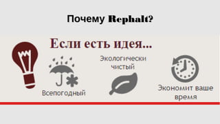 ПочемуПочему Rephalt?Rephalt?