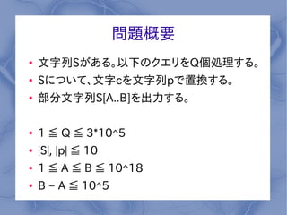 }Ҫ
   S롣¤ΥQI롣
   SˤĤơcpÓQ롣
   S[A..B]롣

   1 Q Q Q 3*10^5
   |S|, |p| Q 10
   1 Q A Q B Q 10^18
   B C A Q 10^5
 