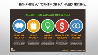 ВЛИЯНИЕ АЛГОРИТМОВ НА НАШУ ЖИЗНЬ.
 