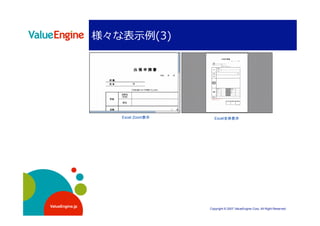 示           




                 Excel Zoom   
          Excel            




ValueEngine.jp
                                      Copyright © 2007 ValueEngine Corp. All Right Reserved
 