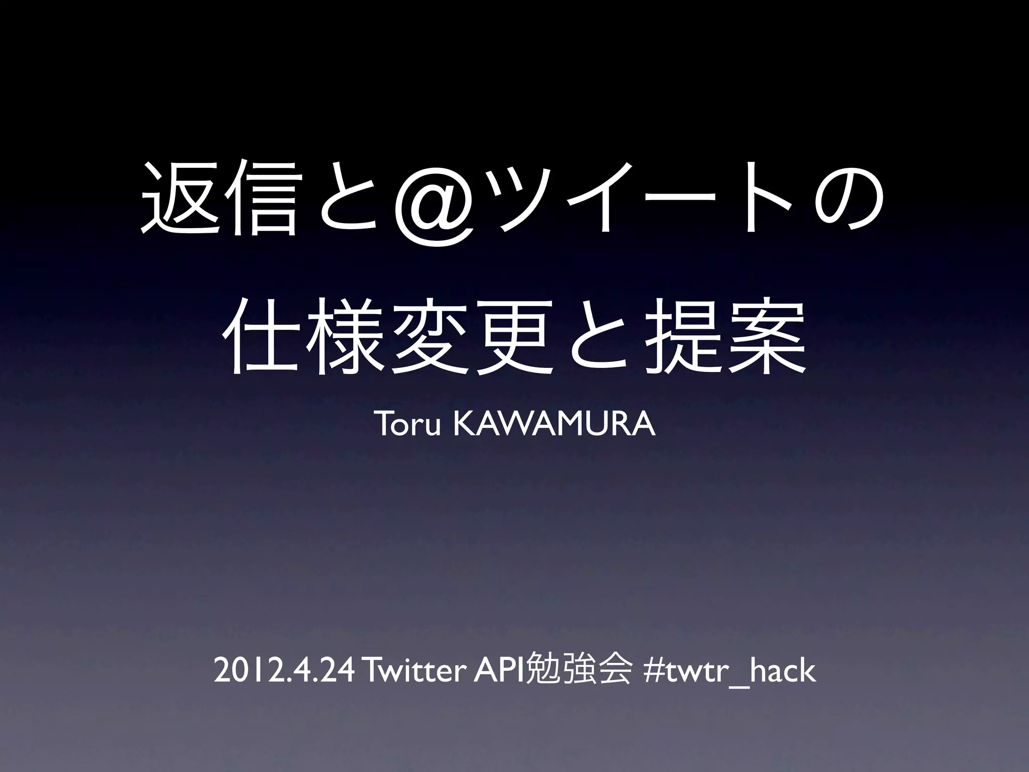 返信と@ツイートの仕様変更と提案 #twtr_hack