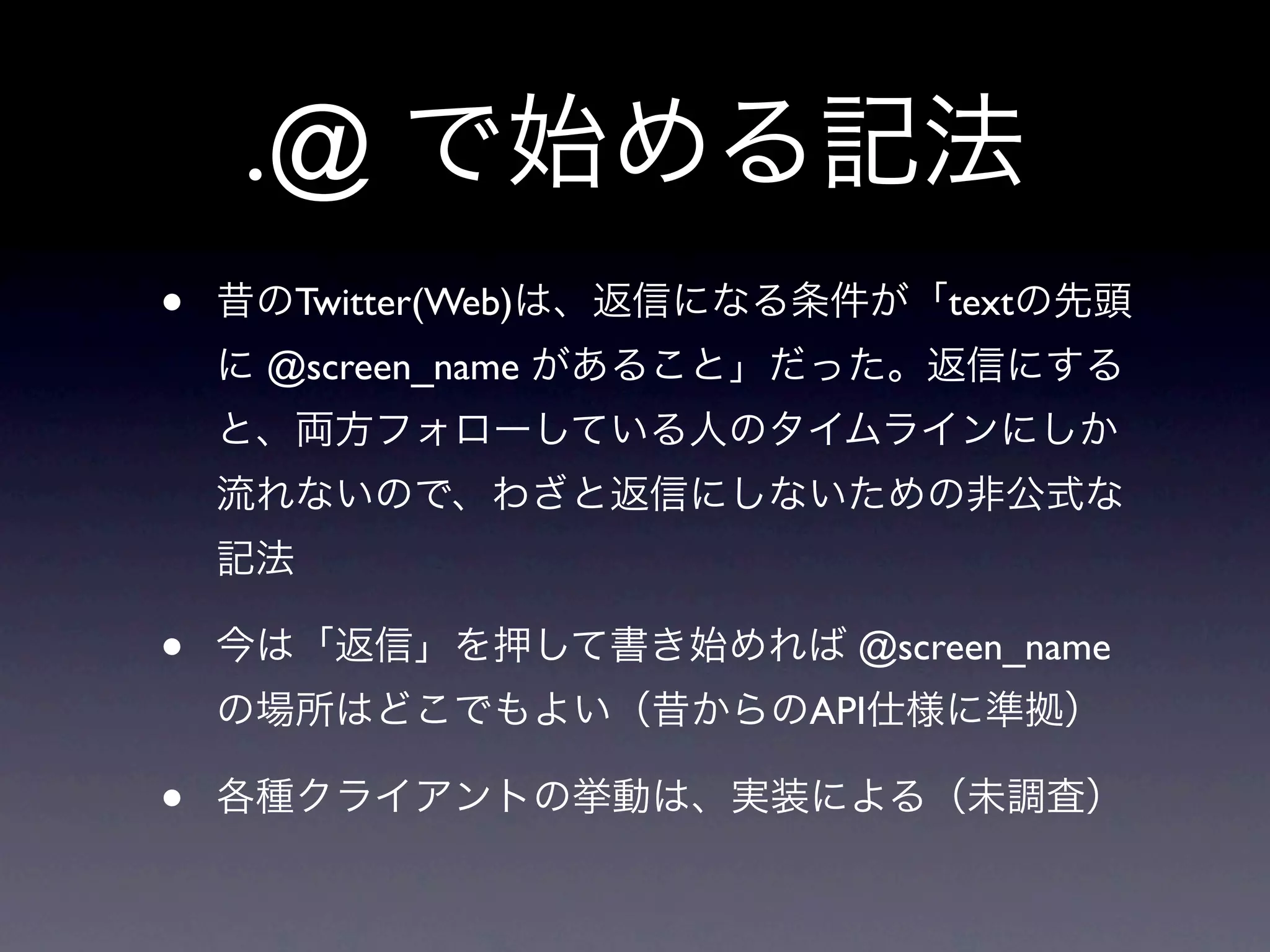 返信と@ツイートの仕様変更と提案 #twtr_hack