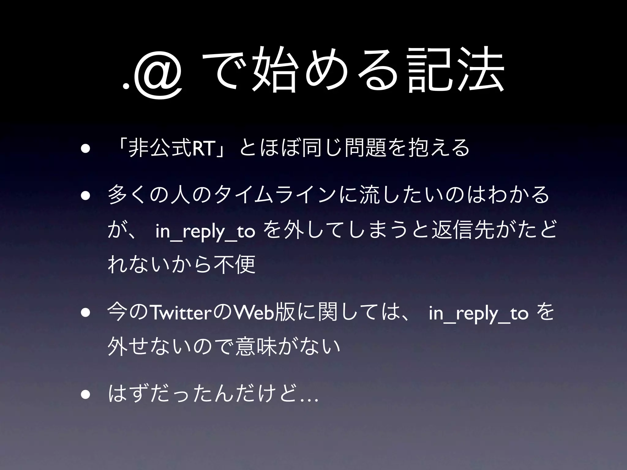 返信と@ツイートの仕様変更と提案 #twtr_hack