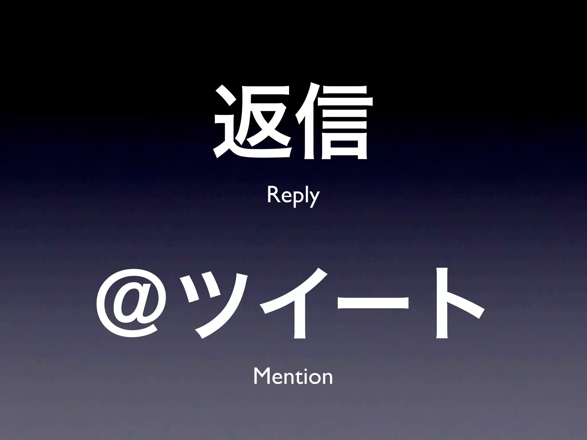 返信と@ツイートの仕様変更と提案 #twtr_hack