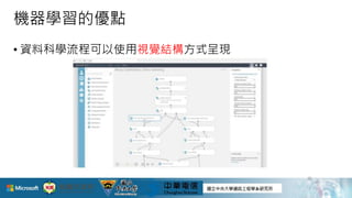 機器學習的優點
• 資料科學流程可以使用視覺結構方式呈現
20
 