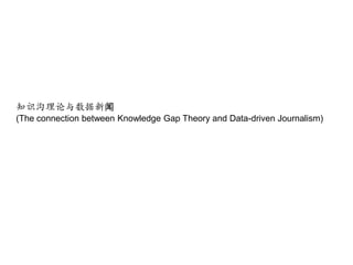 知识沟理论与数据新闻
(The connection between Knowledge Gap Theory and Data-driven Journalism)
 