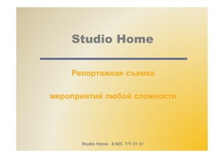 Studio Home

    Репортажная съемка

мероприятий любой сложности




      Studio Home 8 925 771 51 51
 