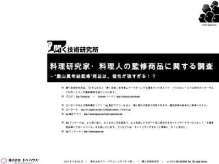 Food Watcher




料理研究家・料理人の監修商品に関する調査
～“園山真希絵 監修 ” 商品は、個性が強すぎる！？

   聞く技術研究所は、 30 年にわたり「聞く技術」を背景にマーケティング支援を行ってきたドゥ・ハウスのソーシャル時代のリサーチと

     プロモーションの最新事例を紹介しています。
   ブログ｜ http://kikulab.jp 　／　 Facebook ページ｜ https://facebook.com/kikulab


   ローデータおよび無料集計ソフト「 my 集計アプリ」は法人・個人問わず無料で利用できます。属性別等の結果もご参考ください。
   ローデータ： http://e3.enqweb.net/up/t13/kikulab/rawdata_130424.zip
   my 集計アプリ： http://www.myenq.com/service/application.php


   My アンケートは、より使い易く、よりお手ごろな価格で、より充実したサポートをご提供するネットリサーチサービスとして「市場を

     読み解くサポートツール」を目指しています。コンセプトは「ネットリサーチをもっと簡単に、もっと身近に」
   my アンケート｜ http://www.myenq.com




   2013 年 4 月 24 日　／　株式会社ドゥ・ハウス（リサーチ１部）　／　聞く技術研究所　／　 (c) 2013 DO HOUSE Inc. All rights reserved.
 