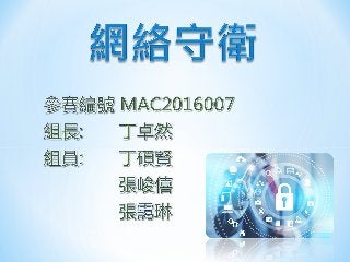 MAC-2016-007 網絡安全你要知?! Internet Security You Should Know?!