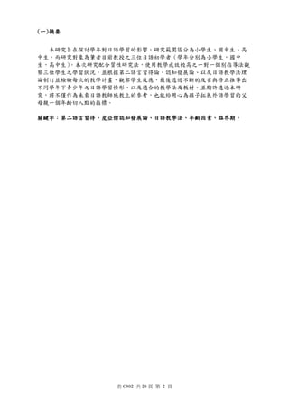 研究計畫 年齡因素對日語學習之影響 探討台灣小學生 國中生 高中生的日語教與學 研究計畫 年齡因素對日語學習之影響 探討台灣小學生 國中生 高中生的日語教與學