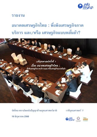รายงาน
อนาคตเศรษฐกิจไทย : พึ่งพิงเศรษฐกิจภาค
บริการ และ/หรือ เศรษฐกิจแบบหลั่นล้า?
 