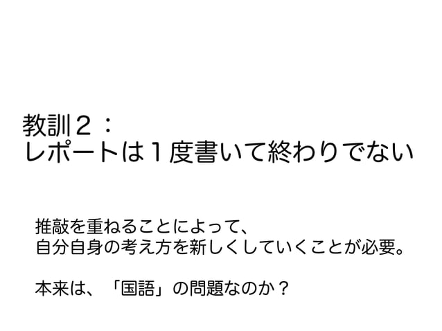 レポートの書き方講座 [大学生初年次向けに対する講義資料] Lecture on how to write a report [lecture ...