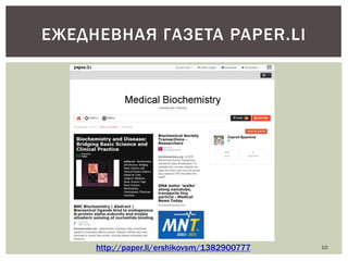 ЕЖЕДНЕВНАЯ ГАЗЕТА PAPER.LI

http://paper.li/ershikovsm/1382900777

10

 
