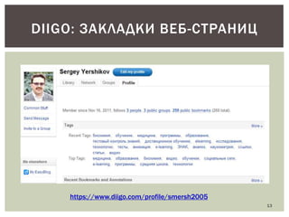 DIIGO: ЗАКЛАДКИ ВЕБ-СТРАНИЦ

https://www.diigo.com/profile/smersh2005
13

 