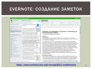 EVERNOTE: СОЗДАНИЕ ЗАМЕТОК

https://www.evernote.com/pub/seryoga2011/medbiochem

14

 