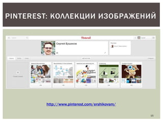 PINTEREST: КОЛЛЕКЦИИ ИЗОБРАЖЕНИЙ

http://www.pinterest.com/ershikovsm/
15

 
