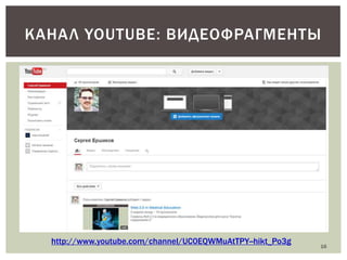 КАНА Л YOUTUBE: ВИДЕОФРАГМЕНТЫ

http://www.youtube.com/channel/UC0EQWMuAtTPY--hikt_Po3g

16

 