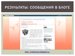 РЕЗУЛЬТАТЫ: СООБЩЕНИЯ В БЛОГЕ

http://ershikovsm.blogspot.ru/

17

 