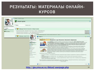 РЕЗУЛЬТАТЫ: МАТЕРИАЛЫ ОНЛАЙНКУРСОВ

http://gw.yma.ac.ru/dlstud/userpage.php

18

 