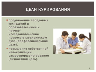 ЦЕЛИ КУРИРОВАНИЯ
 продвижение передовых
технологий в
образовательный и
научноисследовательский
процесс в медицинском
вузе (профессиональная
цель),
 повышение собственной
квалификации,
самосовершенствование
(личностная цель).
5

 