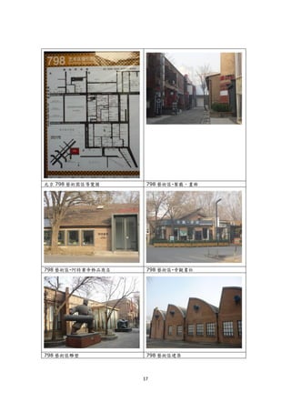 北京 798 藝術園區導覽圖      798 藝術區-餐廳、畫廊




798 藝術區-阿特賽帝飾品商店    798 藝術區-旁觀書社




798 藝術區雕塑           798 藝術區建築



                   17
 
