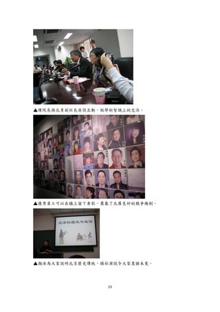 ▲陳院長與北青副社長座談互動，做學術智識上的交流。




▲優秀員工可以在牆上留下身影，奠基了北廣良好的競爭機制。




▲顏浩為大家說明北京歷史傳統，精彩演說令大家意猶未竟。




                23
 