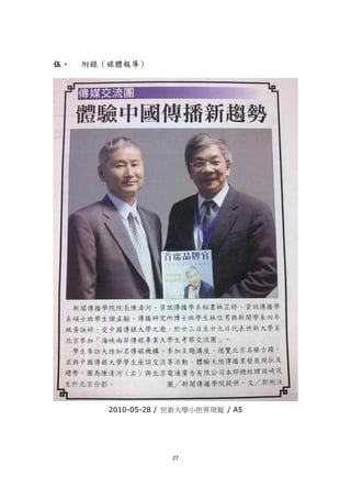伍、   附錄（媒體報導）




        2010-05-28 / 世新大學小世界周報 / A5




                    27
 