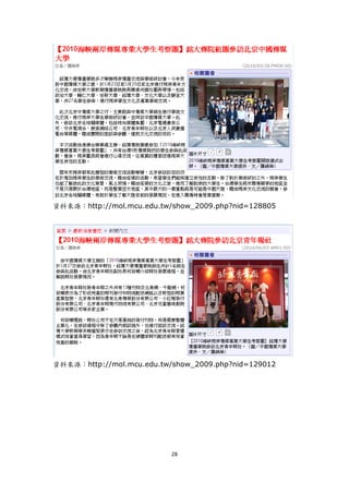 資料來源：http://mol.mcu.edu.tw/show_2009.php?nid=128805




資料來源：http://mol.mcu.edu.tw/show_2009.php?nid=129012




                           28
 