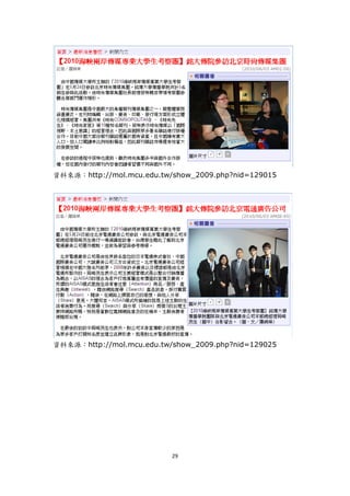 資料來源：http://mol.mcu.edu.tw/show_2009.php?nid=129015




資料來源：http://mol.mcu.edu.tw/show_2009.php?nid=129025




                           29
 