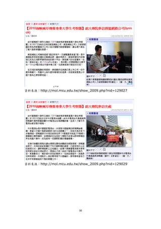 資料來源：http://mol.mcu.edu.tw/show_2009.php?nid=129027




資料來源：http://mol.mcu.edu.tw/show_2009.php?nid=129029




                           30
 
