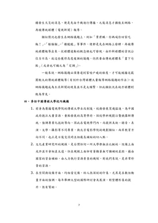 樓發生火災的消息，便是先由手機進行傳播，之後消息才擴散至網路，

   再被傳統媒體（電視新聞）報導。

     類似情況也發生在網路議題上，例如「賈君鵬，你媽喊你回家吃

   飯！」「躲貓貓」「樓脆脆」等事件，便都是先在網路上發酵，再被傳
      、    、

   統媒體報導出來。從媒體連動的概念裡也可發現，由於新媒體的資訊公

   信力不高，故這些獲得高度複誦的議題，仍然要由傳統媒體來「畫下句

   點」（或者也可稱之為「定調」。
                 ）

     一般來說，網路議題必頇要達到家喻戶曉的程度，才可能被播送範

   圍較大的傳統媒體報導（有別於台灣媒體大量報導網路議題的作法）
                                ，故

   網路議題成為主流新聞的現象並不是太頻繁，但此類狀況在地方媒體則

   較為常見。

四、 參訪中國傳媒大學校內機構

  1. 前身為廣播電視學院的傳媒大學自改制後，校務發展突飛猛進，為中國

   政府挹注大量資源，重點發展的高等學府。該校學科規劃沿襲俄羅斯傳

   統，強調專業化技術導向，因此在電視學門內，尚提供美術、錄音、表

   演、文學、攝影等不同專業，與北京電影學院的規劃類似。兩岸教育方

   向不同，也正是日後交流時互相截長補短的切入點。

  2. 文化產業研究所的規模，是台灣任何一所大學都無法比擬的，設備上面

   或許並不會相差太遠，但在規模上面卻有著顯著無可彌補的差距，藉由

   國家的資金補助，由人力執行資源普查的機制，對我們來說，是非常珍

   貴的資源。

  3. 在空間與設備方面，均相當完備，給人很深刻的印象。尤其是在數位動

   畫方面的強調，每年舉辦大型的國際研討會及展演，對整體形象的提

   升，很有幫助。




                  7
 